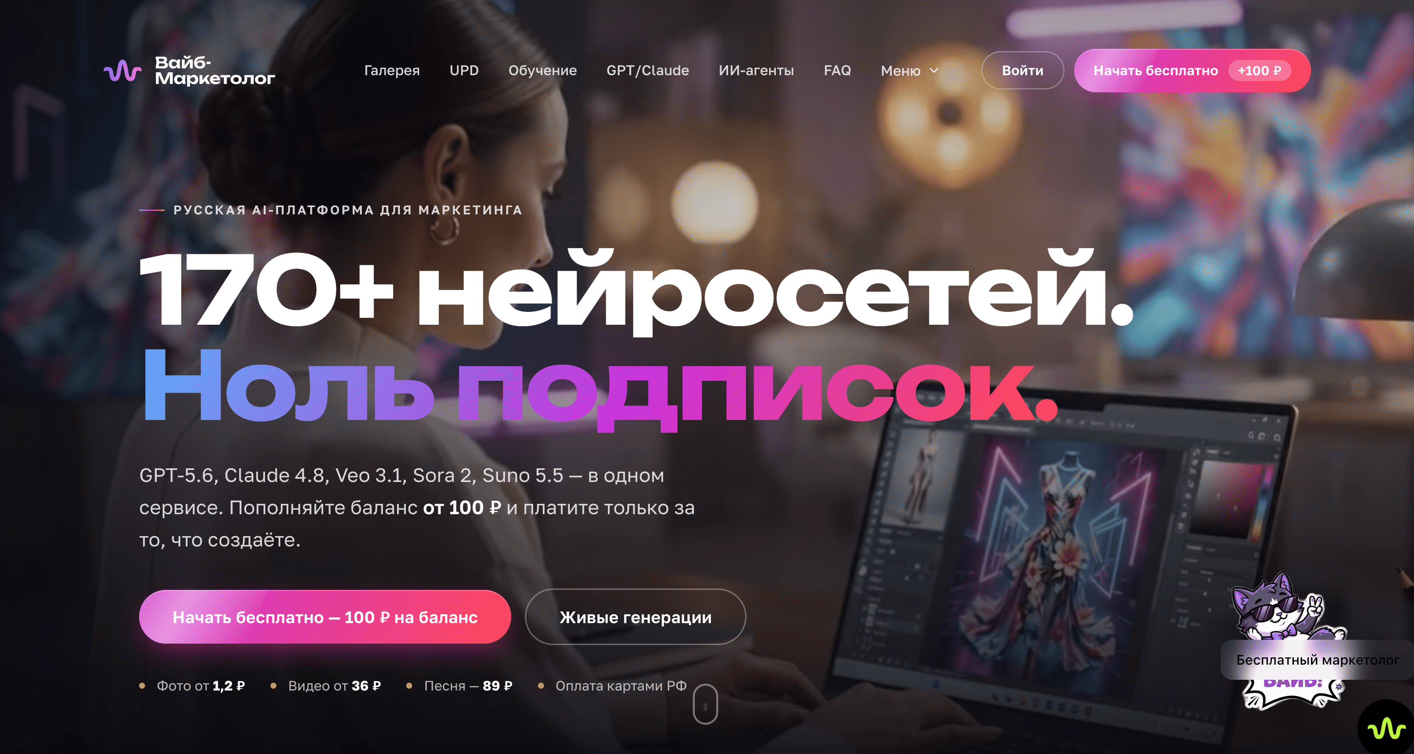 Вайб-Маркетолог