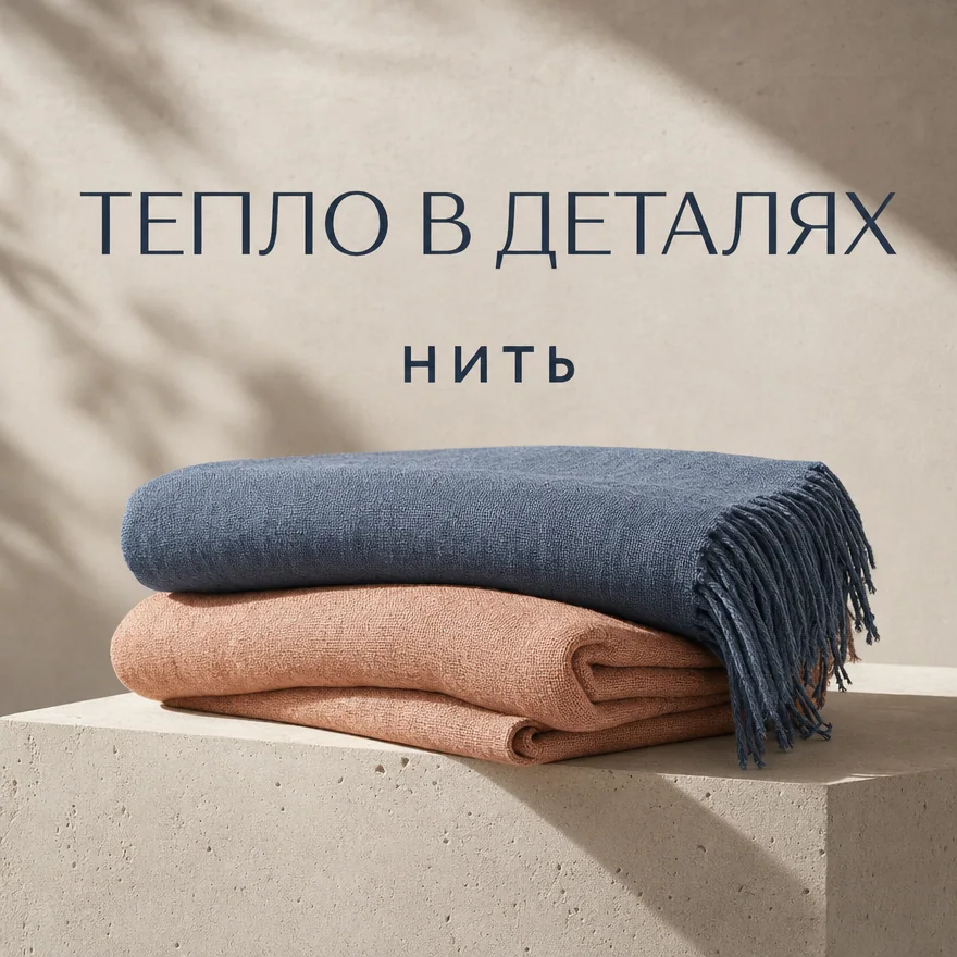 Брендовый анонс студии Нить с льняными пледами