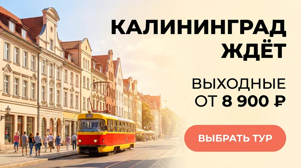 Русский рекламный баннер путешествия в Калининград с трамваем